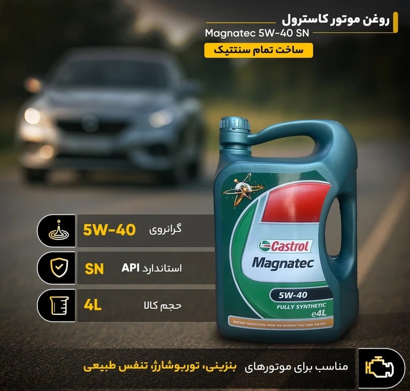  روغن موتور کاسترول مگناتک 5W-30 SN (فولسنتتیک) - Image 3