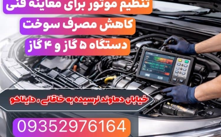  تنظیم موتور حرفه ای برای معاینه فنی