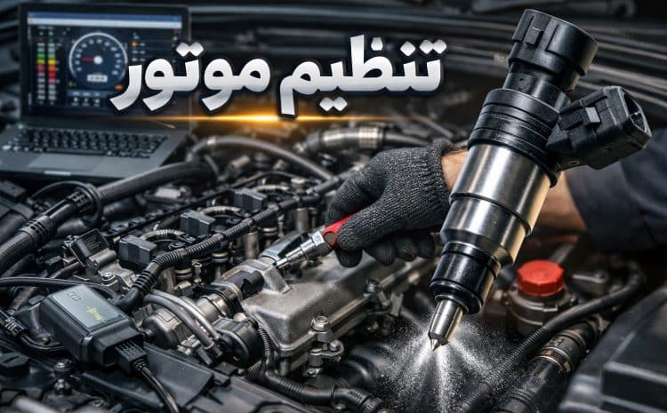  تنظیم موتور خودرو | Dinoco