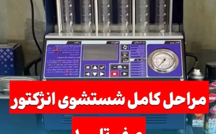  شستشوی انژکتور با دستگاه و حمام اولتراسونیک